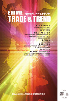 TRADE & TREND - 公益社団法人愛媛県産業貿易振興協会