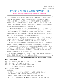 神戸のまちづくりの経験・知見と技術をアジアの国々へ (1)