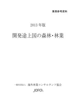 開発途上国の森林・林業 - 社団法人 海外林業コンサルタンツ協会