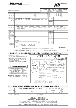 ご旅行お申込書 パスポートコピー貼付欄 現住所に