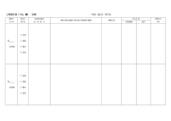 工事設計書（「16」欄） 別紙 申請（届出）者氏名