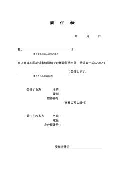 署名欄は、委任される日本人の方の直筆でお願いします。 （原則添付する