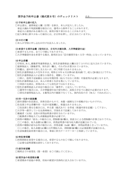 奨学金予約申込書（様式第8号）のチェックリスト