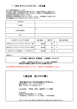 ＜振込控 貼り付け欄＞ - HBA 社団法人 日本ホテルバーメンズ協会