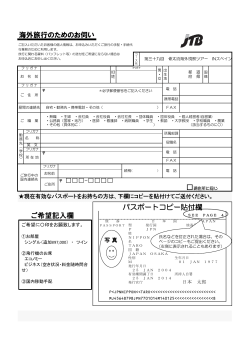 海外旅行のためのお伺い パスポートコピー貼付欄 現住所