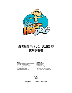 患者加温マットレス U10X 型 使用説明書 - HotDog Patient Warming