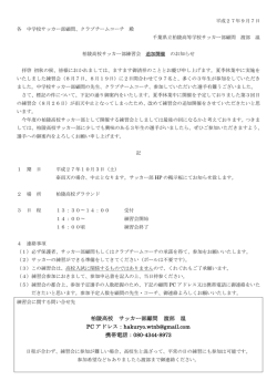 柏陵高校 サッカー部顧問 渡部 温 PC アドレス