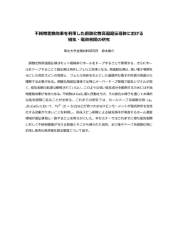 不純物置換効果を利  した銅酸化物  温超伝導体における 磁気・電荷相関