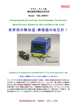 世界初の無加温・無侵襲の血圧計！