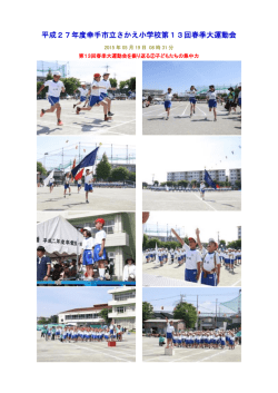 平成27年度幸手市立さかえ小学校第13回春季大運動会