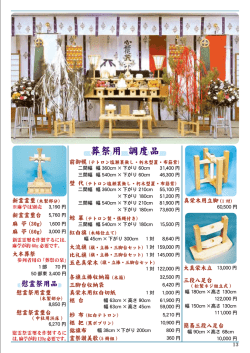 葬祭用 調度品 葬祭用 調度品