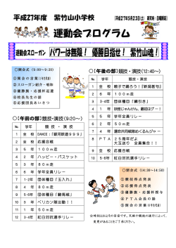 プログラム〔PDF〕 - 新潟市立紫竹山小学校