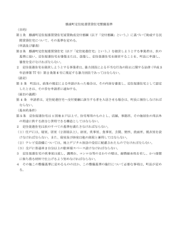 勝浦町定住促進賃貸住宅整備基準(128KBytes)