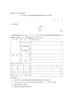 様式第1号（第6条関係） 明日香村定住促進事業動産整理費用補助金