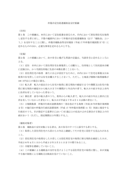 杵築市定住促進補助金交付要綱 （目的） 第1条 この要綱は、本市