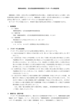 1 飛騨地域移住・定住促進連携事業業務委託プロポーザル実施要領