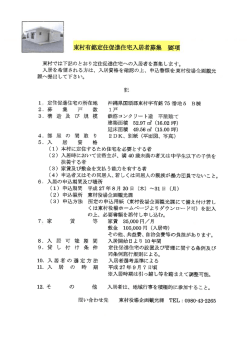 東村では下記のとおり定住促進住宅への入居者を募集します
