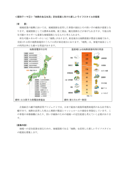 ＜個別テーマ②＞「地熱のある生活」定住促進に向けた