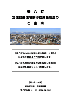 安 八 町 定住促進住宅取得助成金制度の ご 案 内