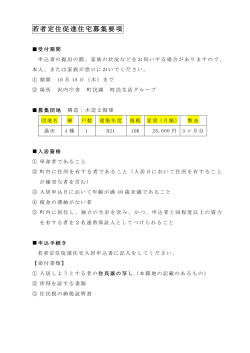 若者定住促進住宅募集要項