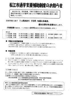 松江市では~ 定住促進~ 子育て支援のため、 松江市にお住まいの