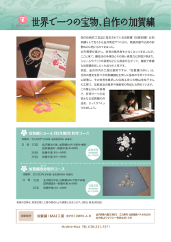 世界で一つの宝物、自作の加賀繍