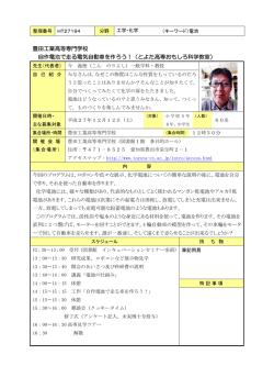 豊田工業高等専門学校 自作電池で走る電気自動車を作ろう！（とよた