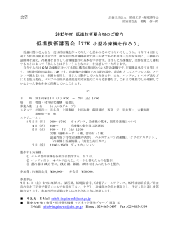 77K 小型冷凍機を作ろう - 公益社団法人 低温工学・超電導学会
