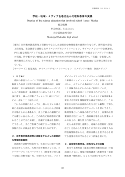 学校・地域・メディアを巻き込んだ理科教育の実践 Practice of the