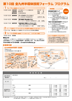 フォーラム申込書（PDF形式） - 九州半導体・エレクトロニクス