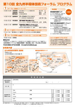 フォーラム申込書（PDF形式） - 九州半導体・エレクトロニクス