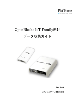 OpenBlocks IoT Family向け データ収集ガイド