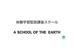 A SCHOOL OF THE EARTH ご利用のお知らせ.pptx
