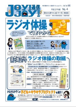 H27Joy!Joy!通信（NO.4）