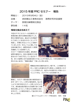 2015 年度 PRC セミナー 報告