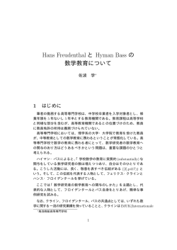 Hans FreudenthalとHyman Bassの数学教育について