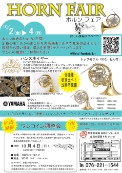 ワンコイン調整会 .076-221-1544 ホルン フェア