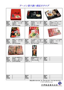 ラーメン取り扱い商品カタログ