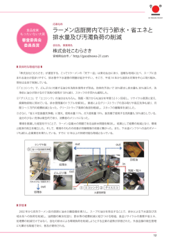 ラーメン店厨房内で行う節水・省エネと 排水量及び汚濁負荷の削減