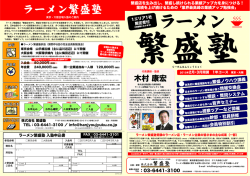 ラーメン - 株式会社繁盛塾