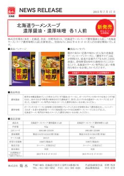 北海道ラーメンスープ 濃厚醤油・濃厚みそ 各1人前（新商品）