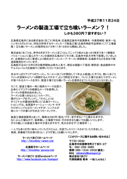 プレスリリース『立ち喰いラーメン』