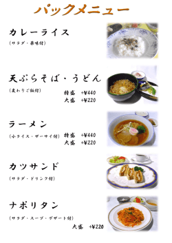 ラーメン カレーライス カツサンド 天ぷらそば・うどん ナポリタン