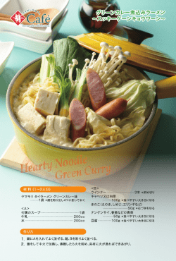 グリーンカレー煮込みラーメン 〜スッキーゲーンキョウワーン〜