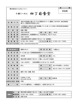 十勝らーめん 四丁目食堂