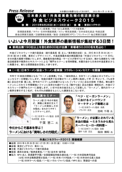 プレスリリースを配信しました。 - 外食ビジネスウィーク2015