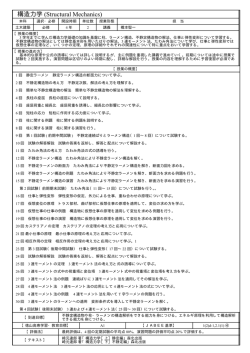 構造力学 (Structural Mechanics)