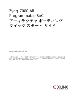 Zynq-7000 All Programmable SoC アーキテクチャ ポーティング