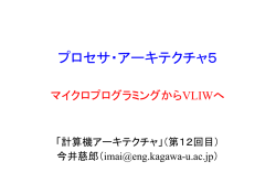 プロセサ・アーキテクチャ5