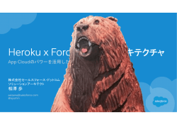 Heroku x Force!! 事例とアーキテクチャ
